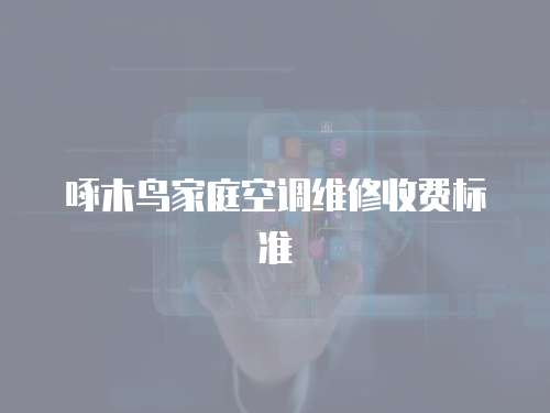 啄木鳥家庭空調(diào)維修收費標準