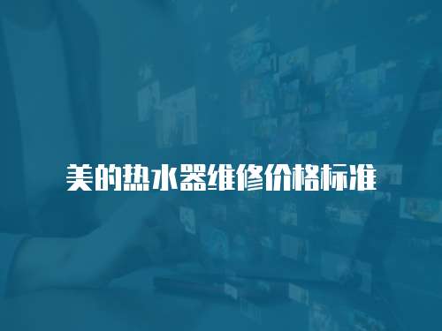美的熱水器維修價格標準