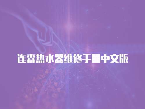 連森熱水器維修手冊(cè)中文版