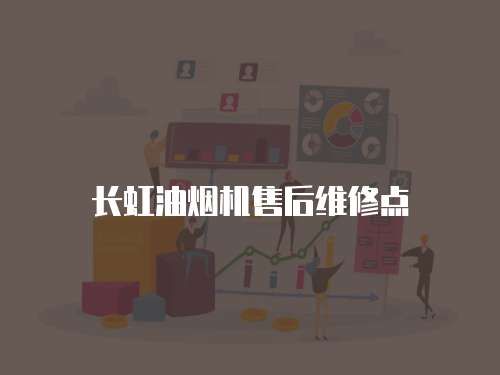 長虹油煙機(jī)售后維修點(diǎn)