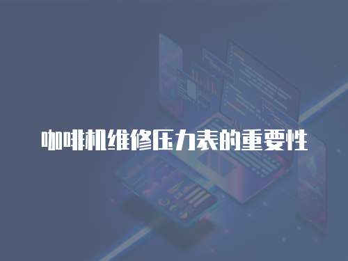 咖啡機維修壓力表的重要性