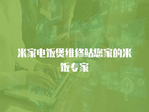 米家電飯煲維修站您家的米飯專家