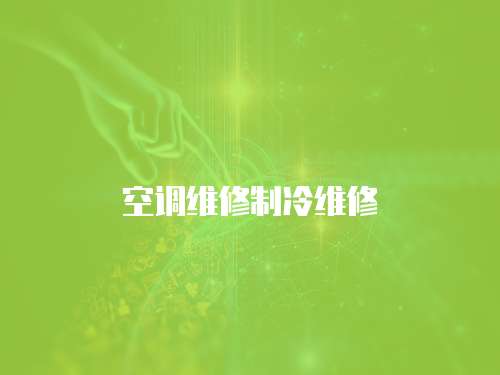 空調維修制冷維修