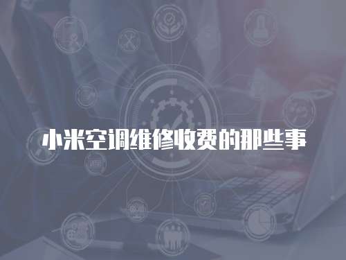 小米空調維修收費的那些事