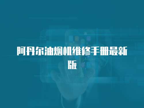 阿丹爾油煙機維修手冊最新版