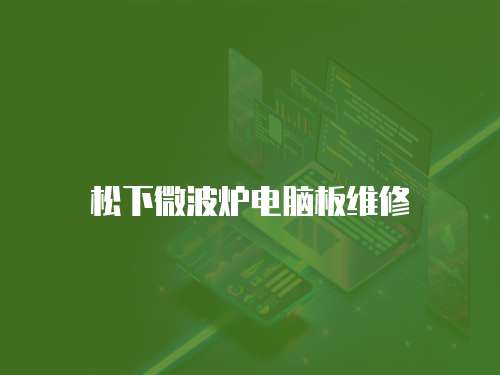 松下微波爐電腦板維修