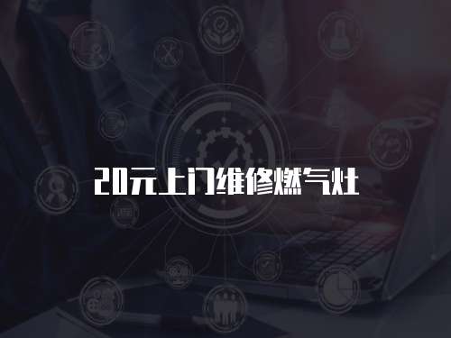 20元上門維修燃氣灶