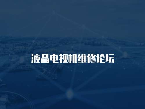 液晶電視機維修論壇