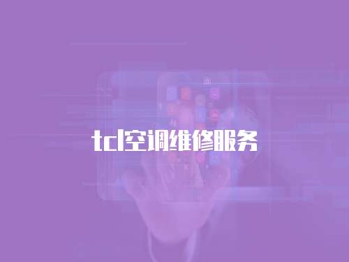 tcl空調維修服務