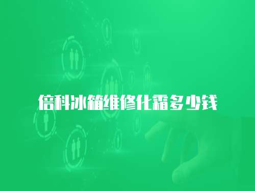 倍科冰箱維修化霜多少錢