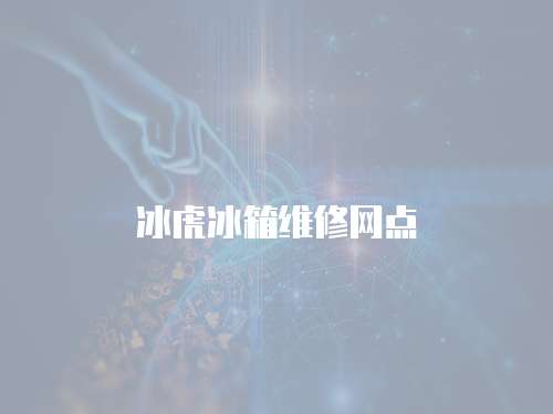 冰虎冰箱維修網點