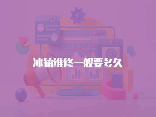 冰箱維修一般要多久