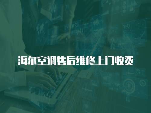 海爾空調(diào)售后維修上門(mén)收費(fèi)