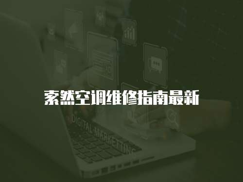 索然空調(diào)維修指南最新