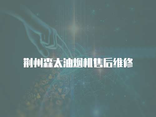 荊州森太油煙機售后維修