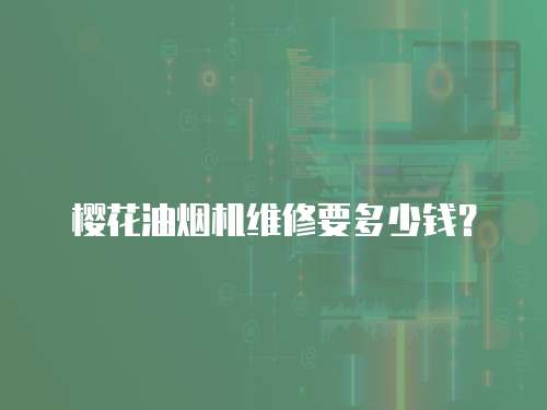 櫻花油煙機(jī)維修要多少錢(qián)？