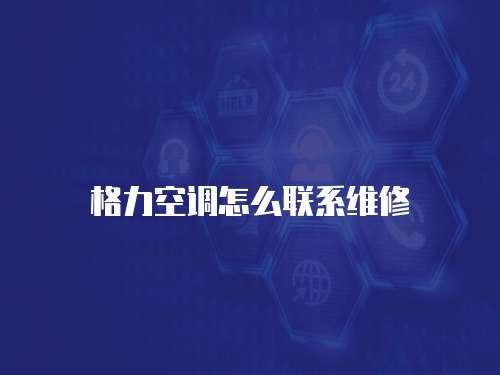 格力空調怎么聯系維修