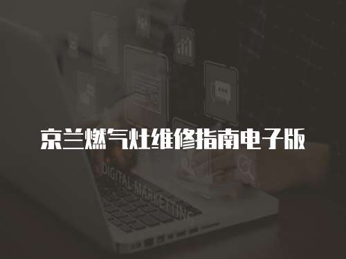 京蘭燃氣灶維修指南電子版