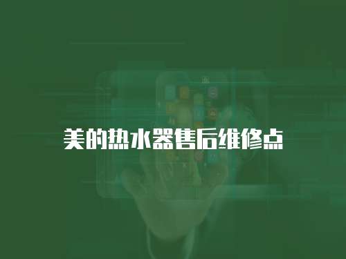 美的熱水器售后維修點