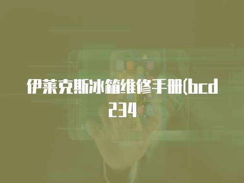 伊萊克斯冰箱維修手冊(bcd234