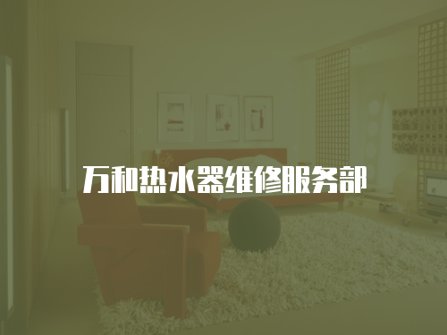 萬和熱水器維修服務部