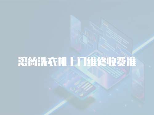 滾筒洗衣機(jī)上門維修收費準(zhǔn)
