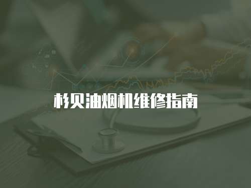 杉貝油煙機維修指南