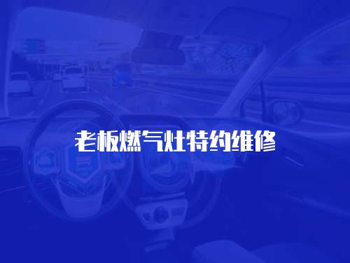 老板燃氣灶特約維修