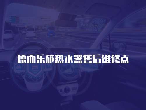 德而樂施熱水器售后維修點