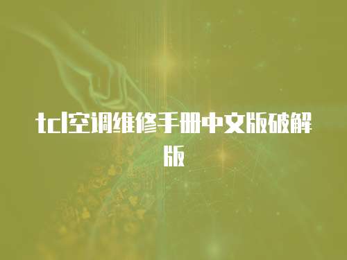 tcl空調(diào)維修手冊中文版破解版
