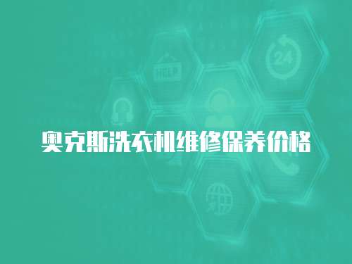 奧克斯洗衣機維修保養價格