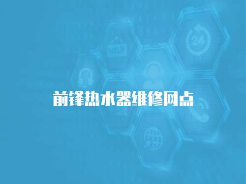 前鋒熱水器維修網點