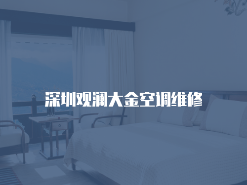 深圳觀瀾大金空調維修