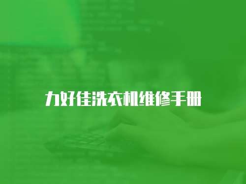 力好佳洗衣機維修手冊