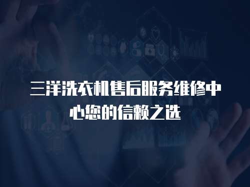 三洋洗衣機售后服務維修中心您的信賴之選