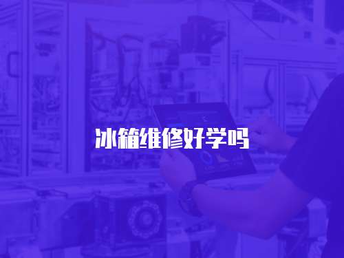 冰箱維修好學嗎