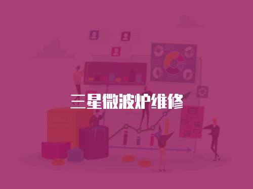 三星微波爐維修