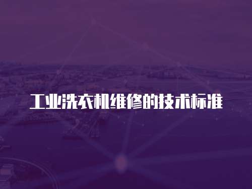工業洗衣機維修的技術標準