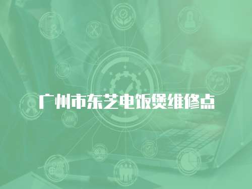 廣州市東芝電飯煲維修點