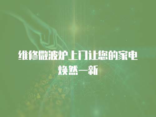 維修微波爐上門讓您的家電煥然一新