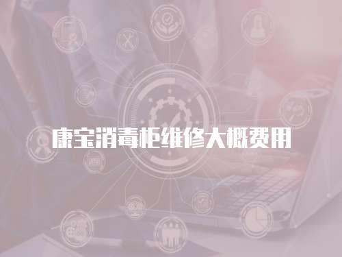 康寶消毒柜維修大概費用