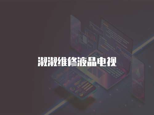 淑淑維修液晶電視