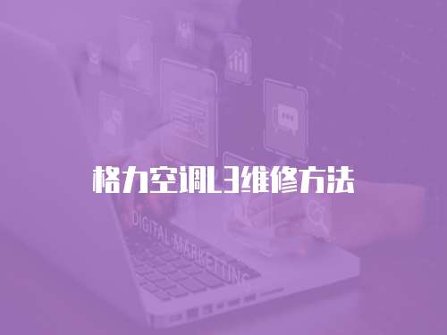格力空調L3維修方法