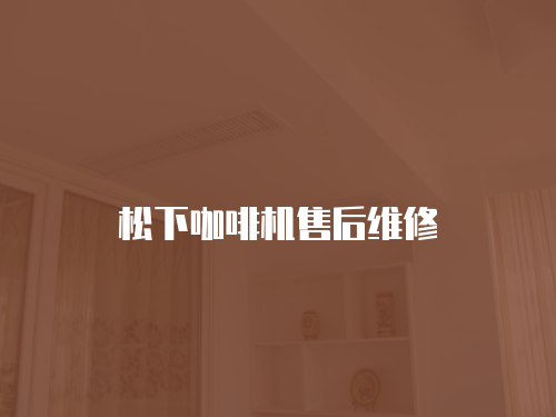 松下咖啡機售后維修
