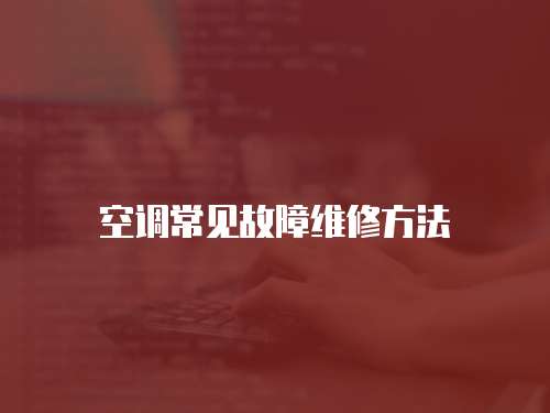 空調常見故障維修方法