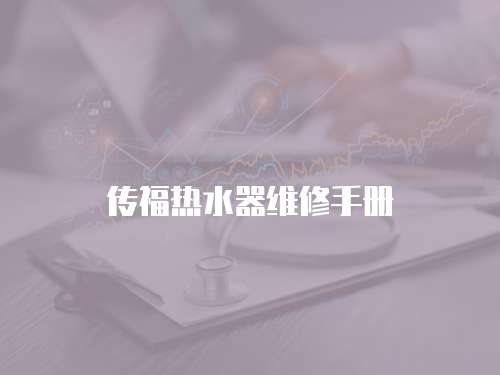 傳福熱水器維修手冊