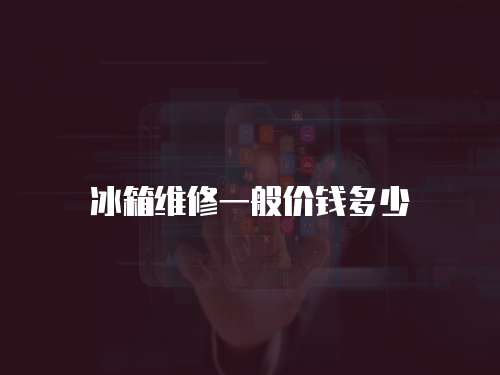 冰箱維修一般價錢多少