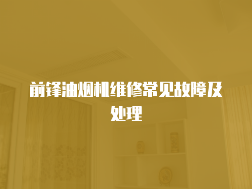 前鋒油煙機維修常見故障及處理