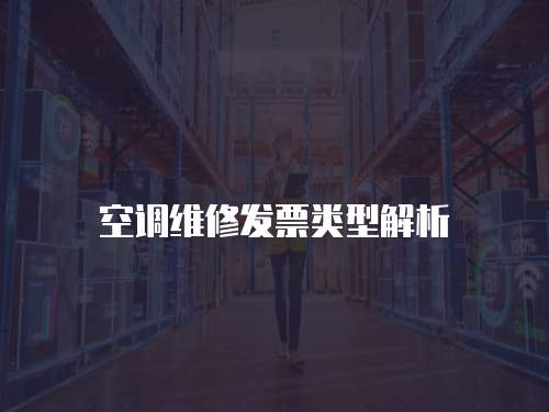 空調維修發票類型解析