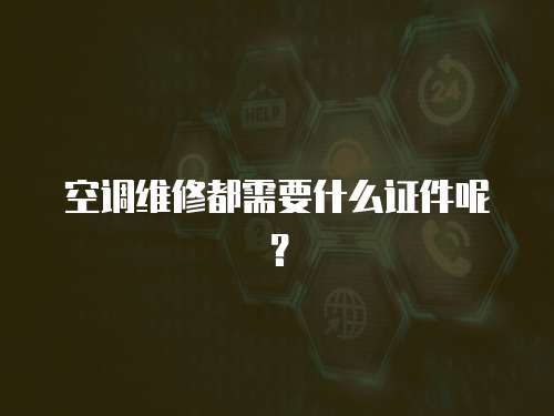 空調維修都需要什么證件呢？